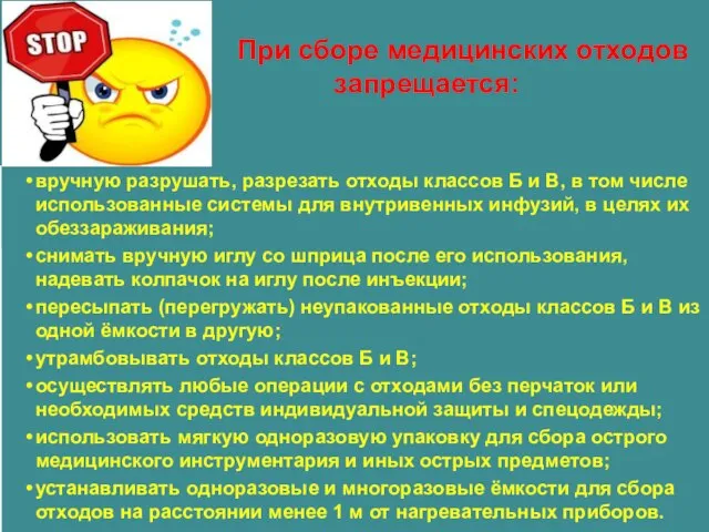 При сборе медицинских отходов запрещается: вручную разрушать, разрезать отходы классов Б