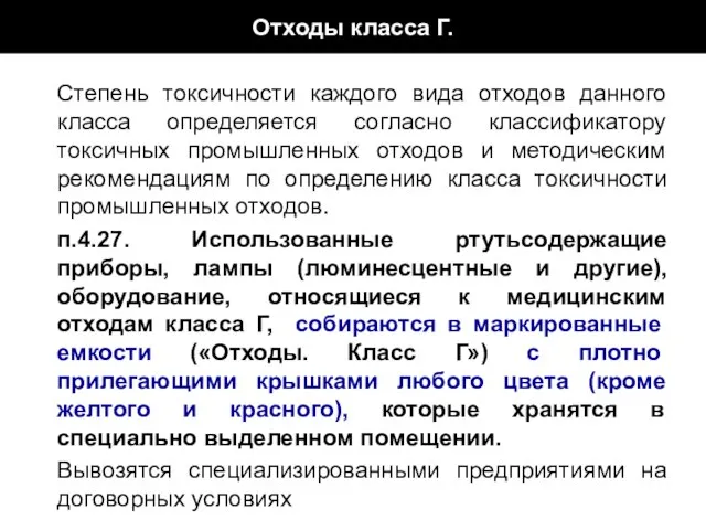 Отходы класса Г. Степень токсичности каждого вида отходов данного класса определяется