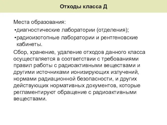 Отходы класса Д Места образования: диагностические лаборатории (отделения); радиоизотопные лаборатории и