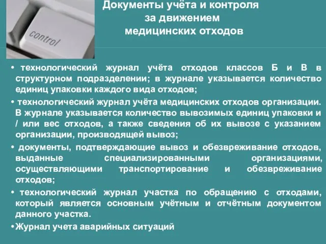 Документы учёта и контроля за движением медицинских отходов технологический журнал учёта