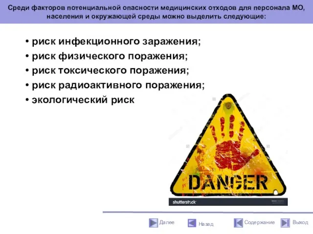 Среди факторов потенциальной опасности медицинских отходов для персонала МО, населения и