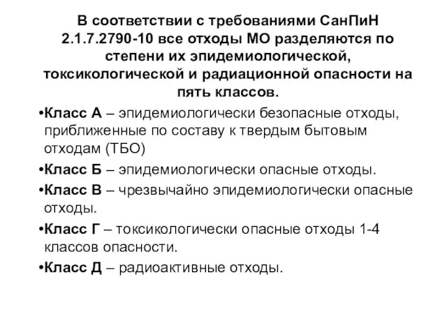 В соответствии с требованиями СанПиН 2.1.7.2790-10 все отходы МО разделяются по