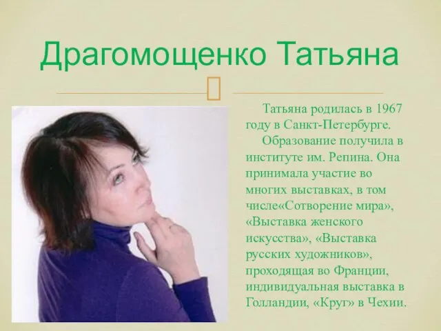 Драгомощенко Татьяна Татьяна родилась в 1967 году в Санкт-Петербурге. Образование получила