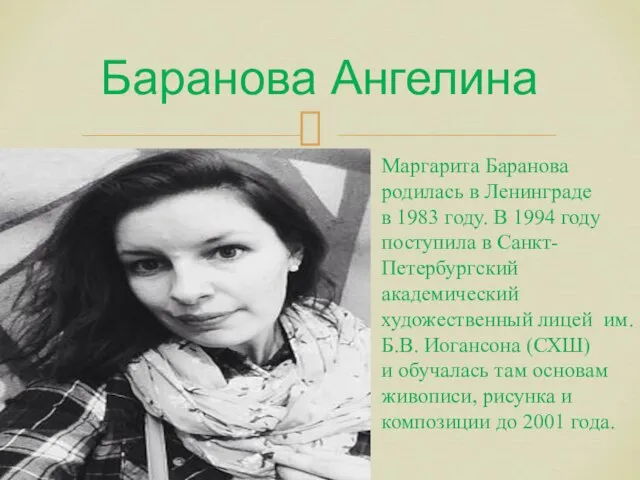 Баранова Ангелина Маргарита Баранова родилась в Ленинграде в 1983 году. В