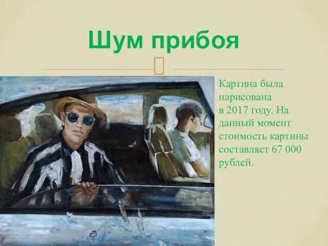 Шум прибоя Картина была нарисована в 2017 году. На данный момент