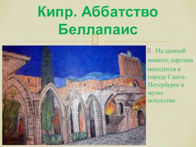 На данный момент, картина находится в городе Сантк-Петербурге в музее искусства. Кипр. Аббатство Беллапаис