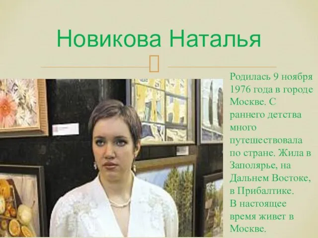 Новикова Наталья Родилась 9 ноября 1976 года в городе Москве. С