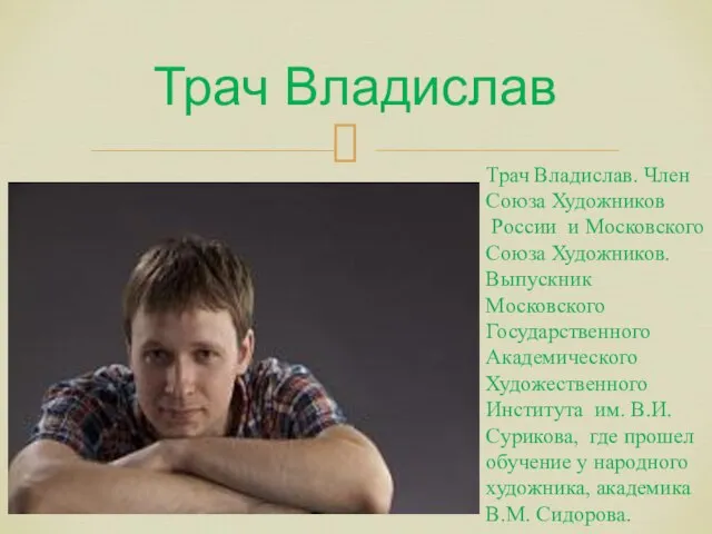 Трач Владислав Трач Владислав. Член Союза Художников России и Московского Союза