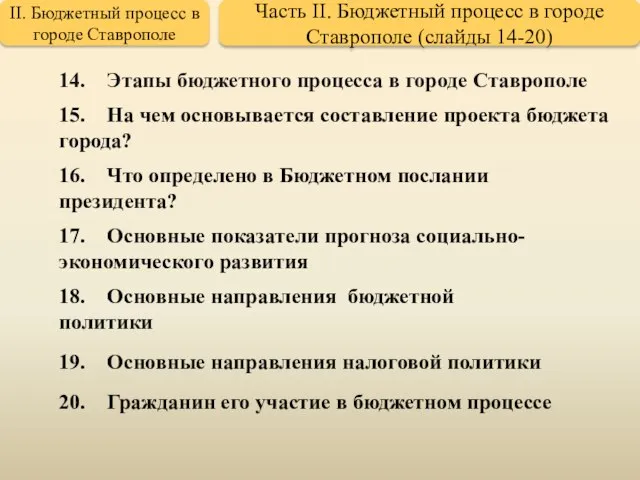 15. На чем основывается составление проекта бюджета города? 17. Основные показатели