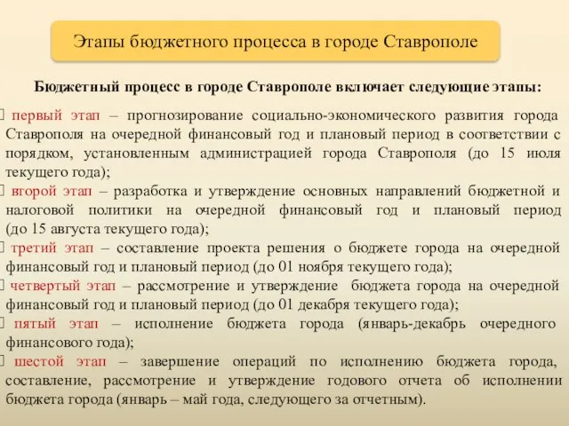 Бюджетный процесс в городе Ставрополе включает следующие этапы: первый этап –