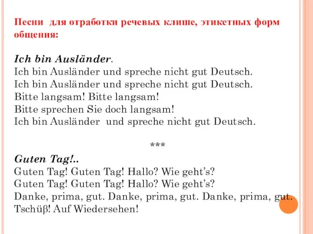 Песни для отработки речевых клише, этикетных форм общения: Ich bin Ausländer.