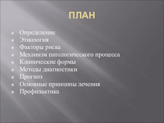 ПЛАН Определение Этиология Факторы риска Механизм патологического процесса Клинические формы Методы