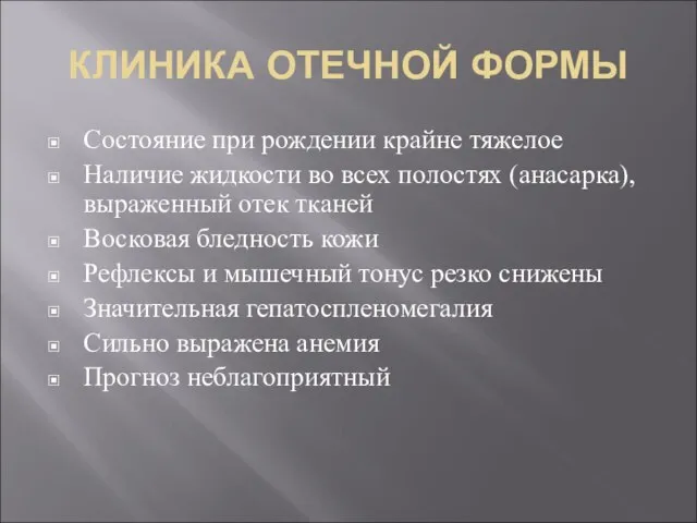 КЛИНИКА ОТЕЧНОЙ ФОРМЫ Состояние при рождении крайне тяжелое Наличие жидкости во