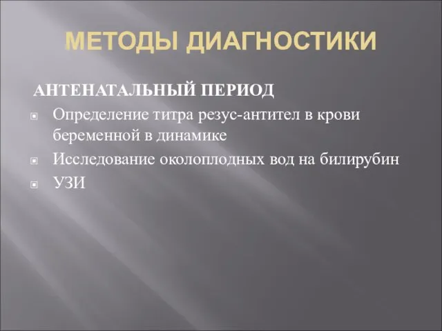 МЕТОДЫ ДИАГНОСТИКИ АНТЕНАТАЛЬНЫЙ ПЕРИОД Определение титра резус-антител в крови беременной в