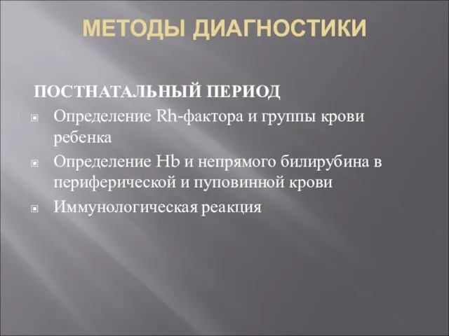 МЕТОДЫ ДИАГНОСТИКИ ПОСТНАТАЛЬНЫЙ ПЕРИОД Определение Rh-фактора и группы крови ребенка Определение