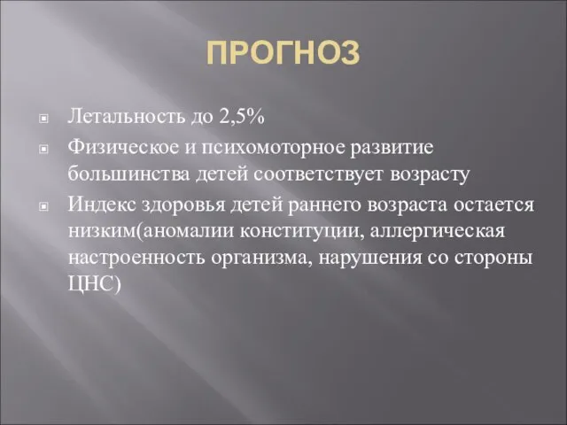 ПРОГНОЗ Летальность до 2,5% Физическое и психомоторное развитие большинства детей соответствует