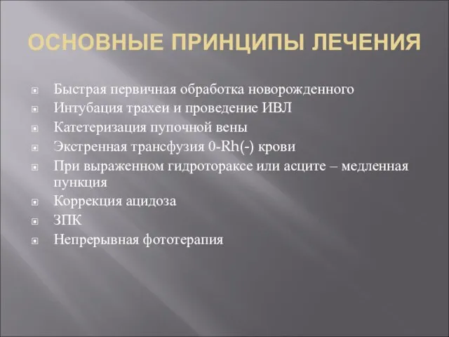 ОСНОВНЫЕ ПРИНЦИПЫ ЛЕЧЕНИЯ Быстрая первичная обработка новорожденного Интубация трахеи и проведение