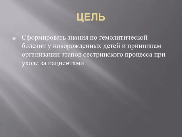 ЦЕЛЬ Сформировать знания по гемолитической болезни у новорожденных детей и принципам