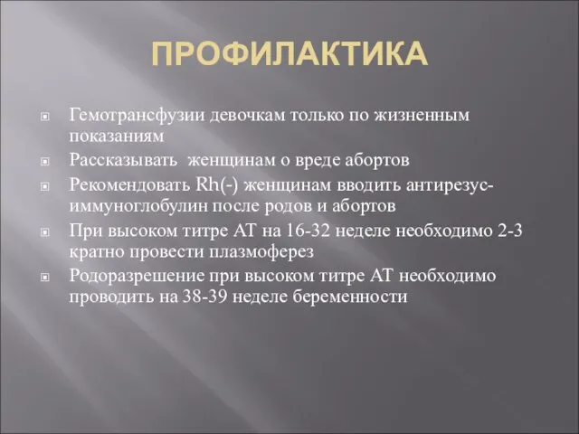 ПРОФИЛАКТИКА Гемотрансфузии девочкам только по жизненным показаниям Рассказывать женщинам о вреде