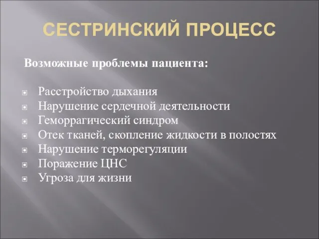 СЕСТРИНСКИЙ ПРОЦЕСС Возможные проблемы пациента: Расстройство дыхания Нарушение сердечной деятельности Геморрагический