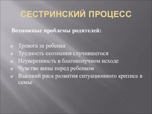 СЕСТРИНСКИЙ ПРОЦЕСС Возможные проблемы родителей: Тревога за ребенка Трудность осознания случившегося