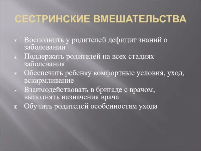 СЕСТРИНСКИЕ ВМЕШАТЕЛЬСТВА Восполнить у родителей дефицит знаний о заболевании Поддержать родителей