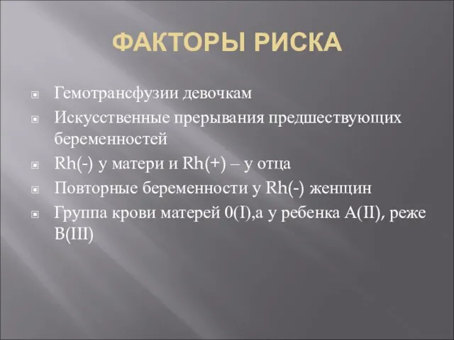 ФАКТОРЫ РИСКА Гемотрансфузии девочкам Искусственные прерывания предшествующих беременностей Rh(-) у матери