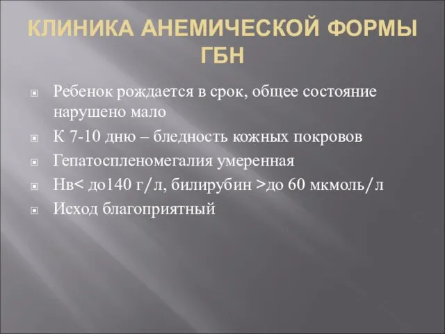 КЛИНИКА АНЕМИЧЕСКОЙ ФОРМЫ ГБН Ребенок рождается в срок, общее состояние нарушено