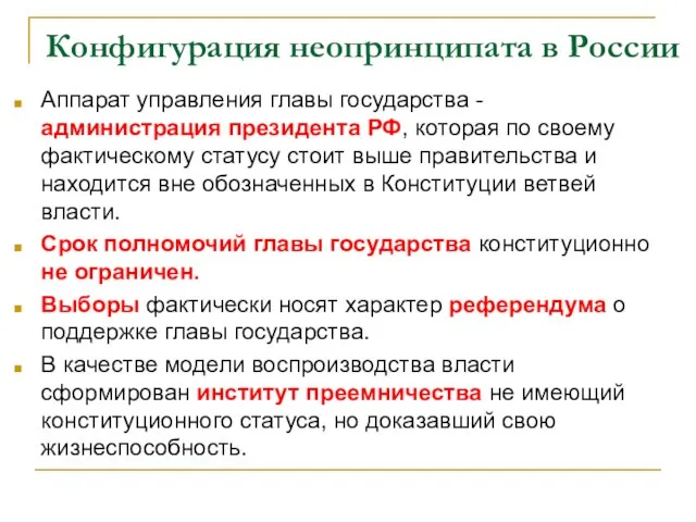 Конфигурация неопринципата в России Аппарат управления главы государства - администрация президента