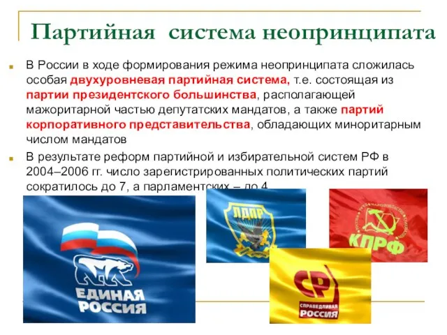 Партийная система неопринципата В России в ходе формирования режима неопринципата сложилась