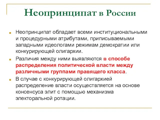 Неопринципат в России Неопринципат обладает всеми институциональными и процедурными атрибутами, приписываемыми