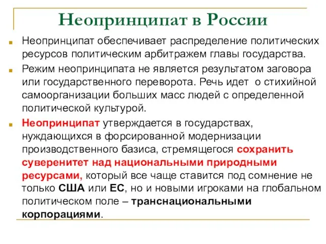 Неопринципат в России Неопринципат обеспечивает распределение политических ресурсов политическим арбитражем главы