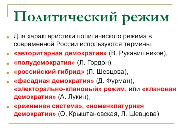 Политический режим Для характеристики политического режима в современной России используются термины: