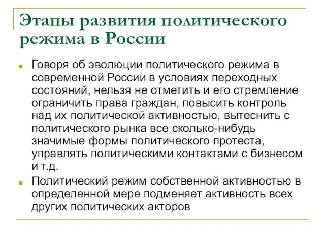 Этапы развития политического режима в России Говоря об эволюции политического режима