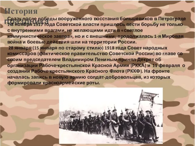 История праздника Сразу после победы вооруженного восстания большевиков в Петрограде 7-8
