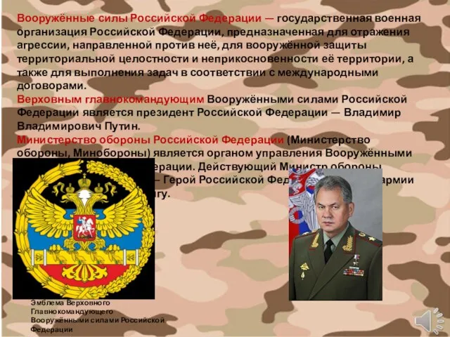 Вооружённые силы Российской Федерации — государственная военная организация Российской Федерации, предназначенная