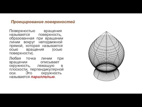 Проецирование поверхностей Поверхностью вращения называется поверхность, образованная при вращении линии вокруг