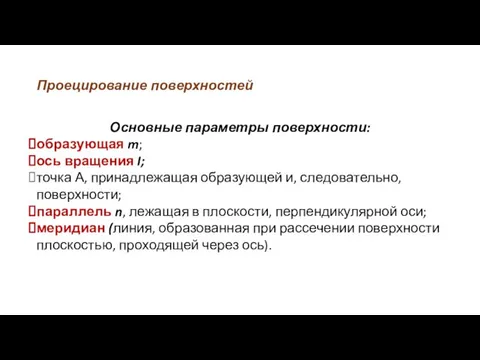 Проецирование поверхностей Основные параметры поверхности: образующая m; ось вращения I; точка