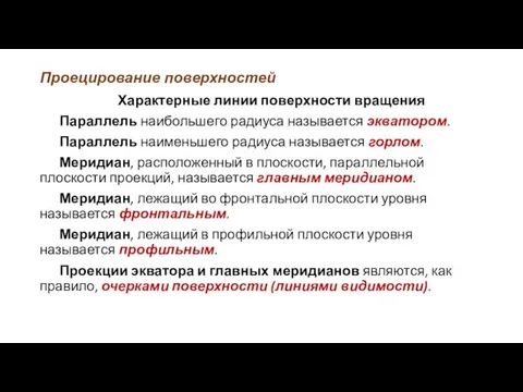 Проецирование поверхностей Характерные линии поверхности вращения Параллель наибольшего радиуса называется экватором.