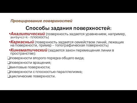 Проецирование поверхностей Способы задания поверхностей: Аналитический (поверхность задается уравнением, например, ax+by+cz=k