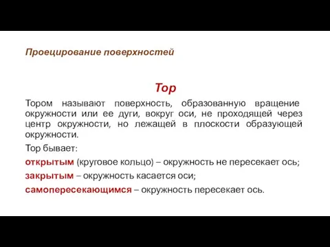 Проецирование поверхностей Тор Тором называют поверхность, образованную вращение окружности или ее