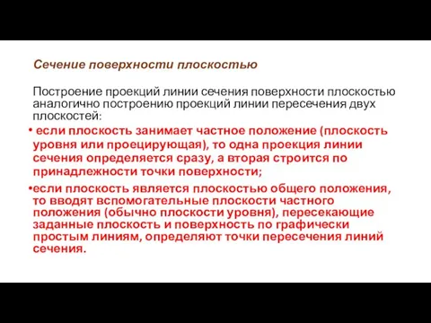 Сечение поверхности плоскостью Построение проекций линии сечения поверхности плоскостью аналогично построению