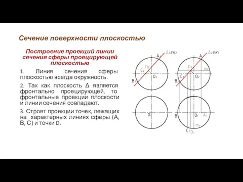 Сечение поверхности плоскостью Построение проекций линии сечения сферы проецирующей плоскостью 1.