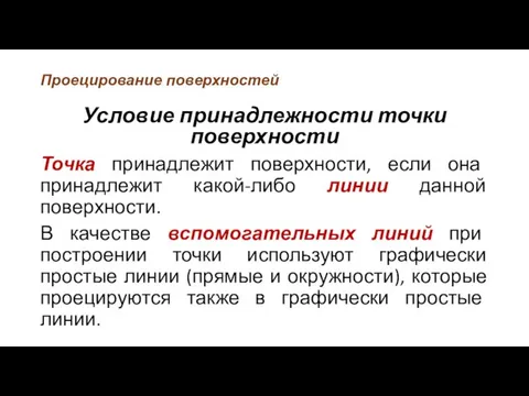 Проецирование поверхностей Условие принадлежности точки поверхности Точка принадлежит поверхности, если она