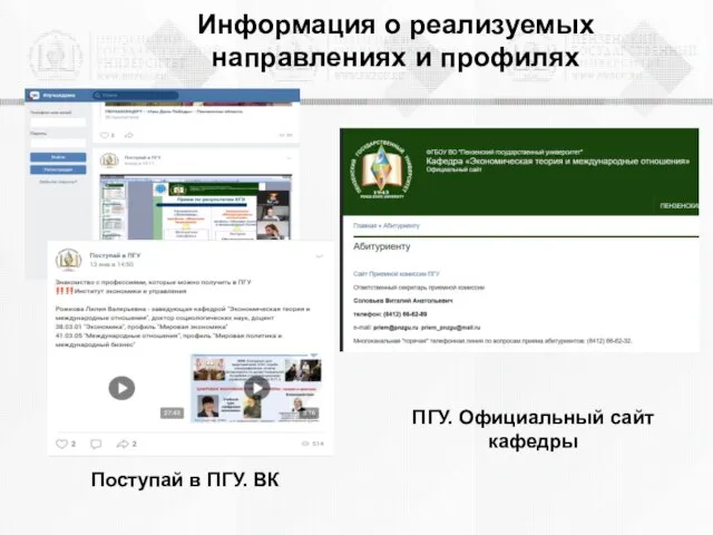 Информация о реализуемых направлениях и профилях ПГУ. Официальный сайт кафедры Поступай в ПГУ. ВК