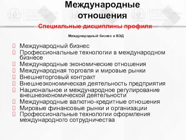 Международный бизнес и ВЭД Международный бизнес Профессиональные технологии в международном бизнесе