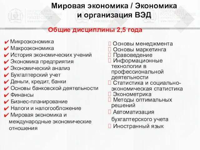 Мировая экономика / Экономика и организация ВЭД Общие дисциплины 2,5 года