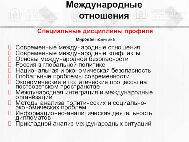 Мировая политика Современные международные отношения Современные международные конфликты Основы международной безопасности