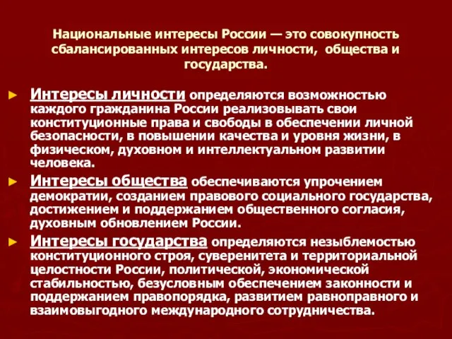 Национальные интересы России — это совокупность сбалансированных интересов личности, общества и