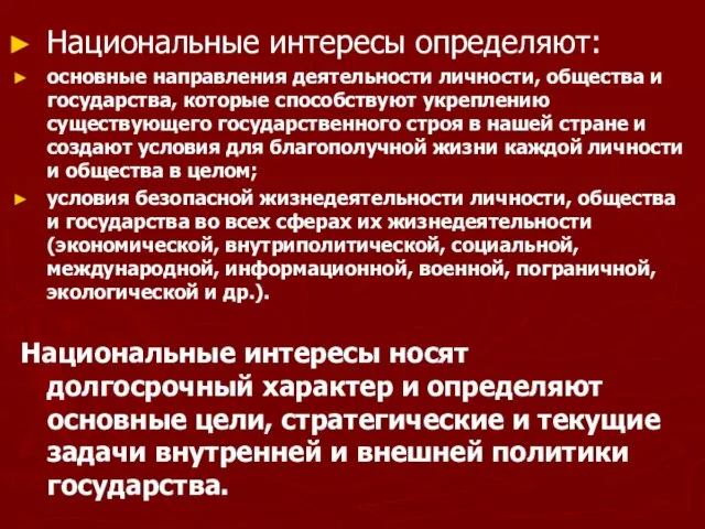 Национальные интересы определяют: основные направления деятельности личности, общества и государства, которые